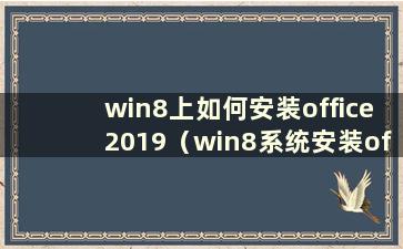 win8上如何安装office2019（win8系统安装office2010）