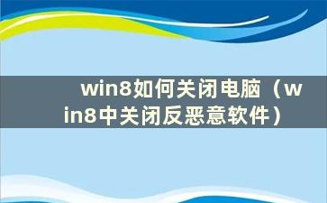 win8如何关闭电脑（win8中关闭反恶意软件）