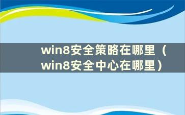 win8安全策略在哪里（win8安全中心在哪里）