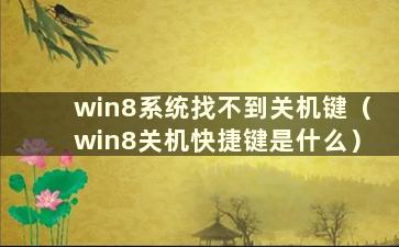 win8系统找不到关机键（win8关机快捷键是什么）