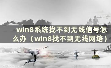 win8系统找不到无线信号怎么办（win8找不到无线网络）