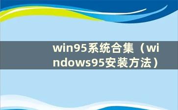 win95系统合集（windows95安装方法）