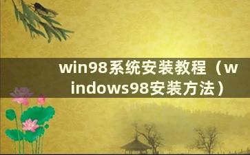 win98系统安装教程（windows98安装方法）