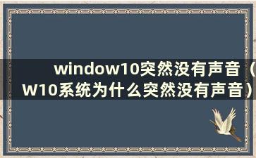 window10突然没有声音（W10系统为什么突然没有声音）