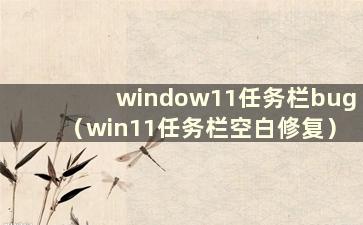 window11任务栏bug（win11任务栏空白修复）