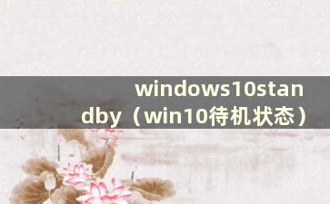 windows10standby（win10待机状态）