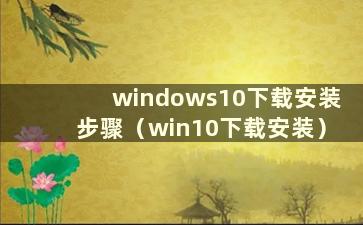 windows10下载安装步骤（win10下载安装）