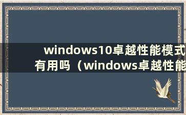 windows10卓越性能模式有用吗（windows卓越性能）