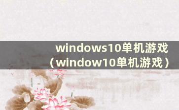 windows10单机游戏（window10单机游戏）