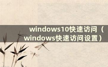 windows10快速访问（windows快速访问设置）