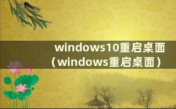 windows10重启桌面（windows重启桌面）