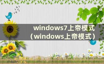 windows7上帝模式（windows上帝模式）