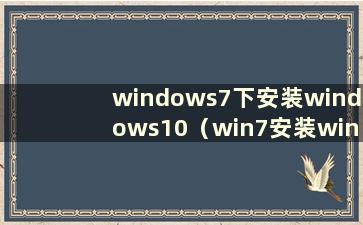 windows7下安装windows10（win7安装win10iso）