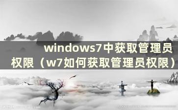 windows7中获取管理员权限（w7如何获取管理员权限）