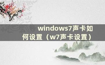 windows7声卡如何设置（w7声卡设置）