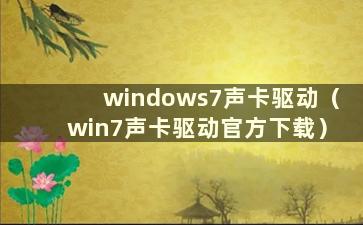 windows7声卡驱动（win7声卡驱动官方下载）