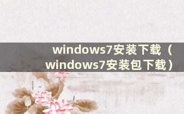 windows7安装下载（windows7安装包下载）