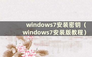 windows7安装密钥（windows7安装版教程）