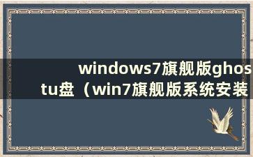 windows7旗舰版ghostu盘（win7旗舰版系统安装方法）