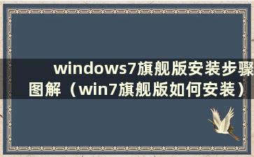 windows7旗舰版安装步骤图解（win7旗舰版如何安装）