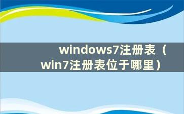 windows7注册表（win7注册表位于哪里）