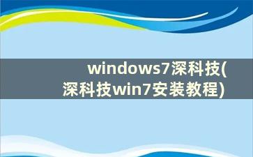 windows7深科技(深科技win7安装教程)