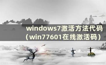 windows7激活方法代码（win77601在线激活码）