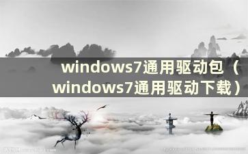 windows7通用驱动包（windows7通用驱动下载）