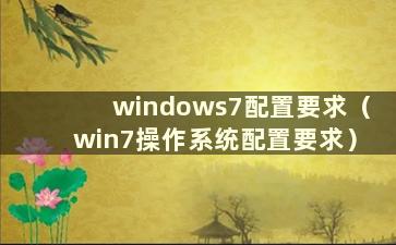 windows7配置要求（win7操作系统配置要求）