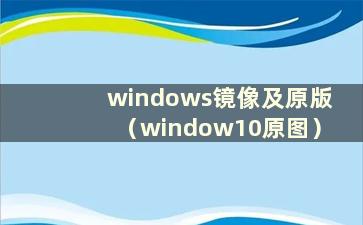 windows镜像及原版（window10原图）