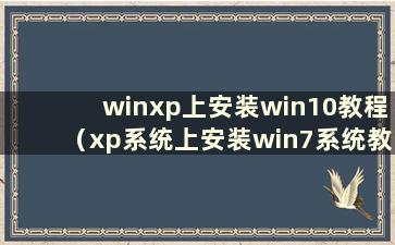 winxp上安装win10教程（xp系统上安装win7系统教程）