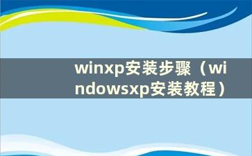 winxp安装步骤（windowsxp安装教程）