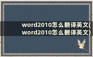 word2010怎么翻译英文(word2010怎么翻译英文)
