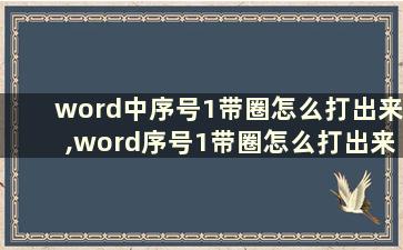 word中序号1带圈怎么打出来,word序号1带圈怎么打出来？