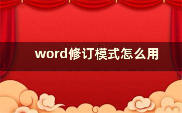 word修订模式怎么用