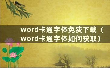 word卡通字体免费下载（word卡通字体如何获取）