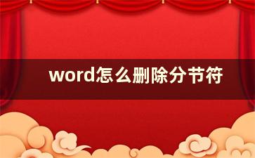 word怎么删除分节符