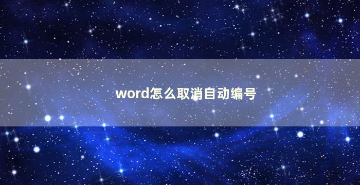 word怎么取消自动编号