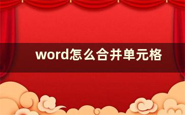 word怎么合并单元格