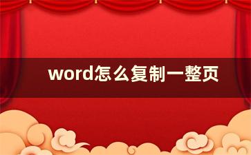 word怎么复制一整页