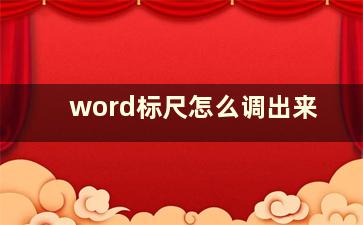 word标尺怎么调出来