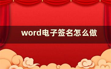 word电子签名怎么做