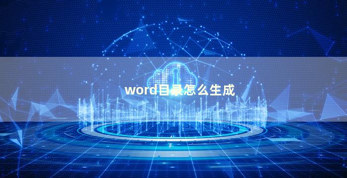 word目录怎么生成