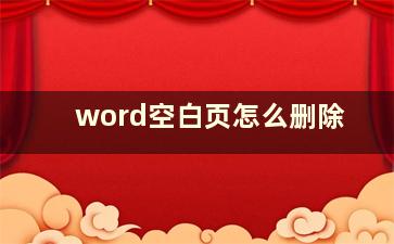 word空白页怎么删除