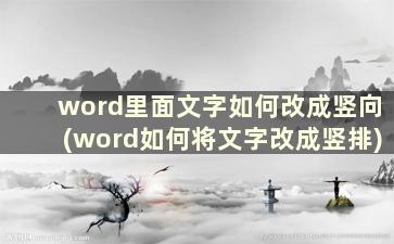 word里面文字如何改成竖向(word如何将文字改成竖排)