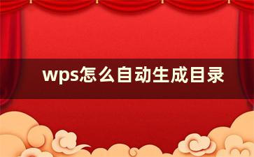 wps怎么自动生成目录