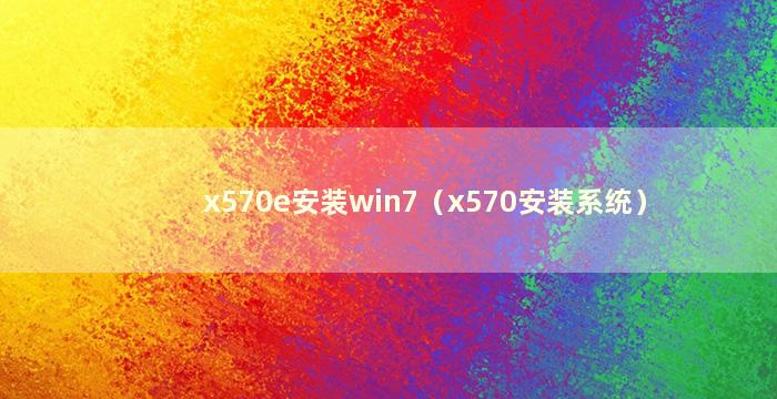 x570e安装win7（x570安装系统）