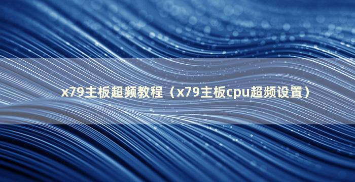 x79主板超频教程（x79主板cpu超频设置）