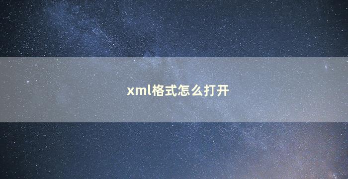 xml格式怎么打开