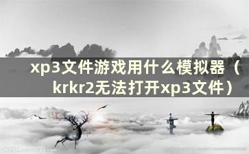 xp3文件游戏用什么模拟器（krkr2无法打开xp3文件）